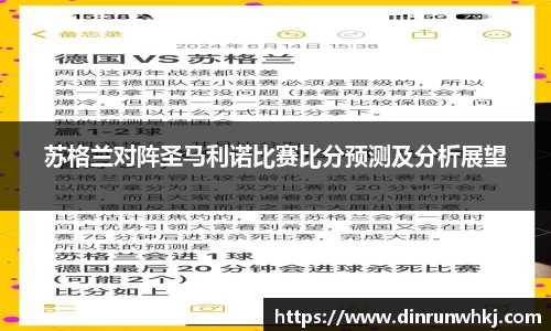 苏格兰对阵圣马利诺比赛比分预测及分析展望
