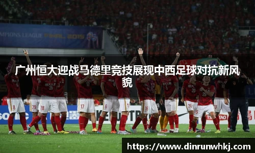 广州恒大迎战马德里竞技展现中西足球对抗新风貌