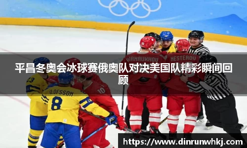 平昌冬奥会冰球赛俄奥队对决美国队精彩瞬间回顾