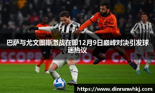 巴萨与尤文图斯激战在即12月9日巅峰对决引发球迷热议